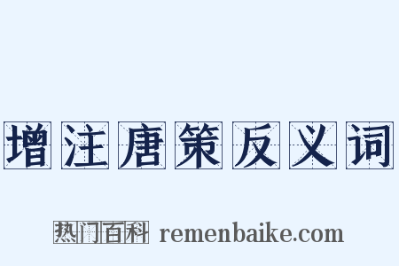 增注唐策反义词是什么意思的图片